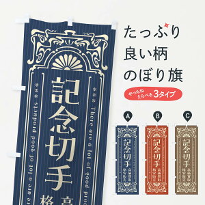 【ネコポス送料360】 のぼり旗 記念切手・高価買取・格安販売・リサイクル・レトロ風のぼり FHY1 はがき・切手 グッズプロ