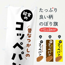 【ネコポス送料360】 のぼり旗 給食のコッペパンのぼり FH1F パン各種 グッズプロ 【名入れできます+1017円】