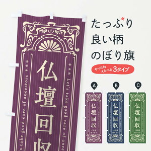 【ネコポス送料360】 のぼり旗 仏壇回収・レトロ風のぼり FH1U グッズプロ