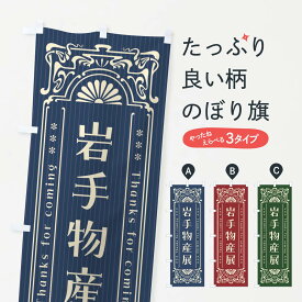 【ネコポス送料360】 のぼり旗 岩手物産展・レトロ風のぼり FHAC 岩手県 グッズプロ