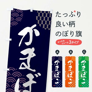 【ネコポス送料360】 のぼり旗 かまぼこのぼり FHHU 水産加工物 グッズプロ