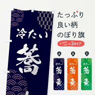 【ネコポス送料360】 のぼり旗 そば・冷たいのぼり FH6C そば・蕎麦 グッズプロ 【名入れできます+1017円】
