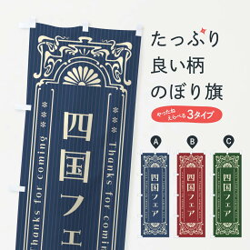 【ネコポス送料360】 のぼり旗 四国フェア・レトロ風のぼり FHL4 四国地方 グッズプロ