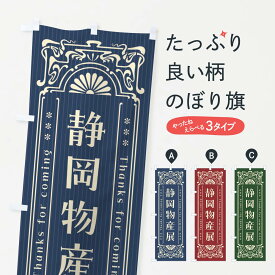 【ネコポス送料360】 のぼり旗 静岡物産展・レトロ風のぼり FHR4 静岡県 グッズプロ