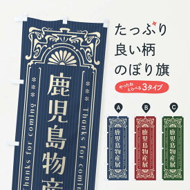 【ネコポス送料360】 のぼり旗 鹿児島物産展・レトロ風のぼり FHR5 鹿児島県 グッズプロ