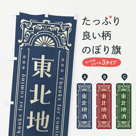 【ネコポス送料360】 のぼり旗 東北地酒・レトロ風のぼり F6EK 東北地方 グッズプロ