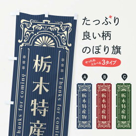 【ネコポス送料360】 のぼり旗 栃木特産物・レトロ風のぼり F6EE 栃木県 グッズプロ