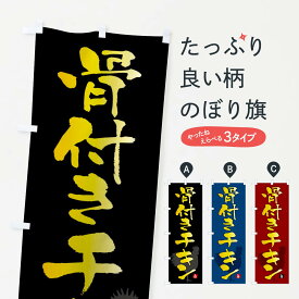 【ネコポス送料360】 のぼり旗 骨付きチキンのぼり F6YX 鳥料理 グッズプロ 【名入れできます+1017円】
