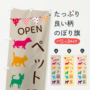 【ネコポス送料360】 のぼり旗 ペット温泉・犬・猫のぼり F62T ペットサロン グッズプロ