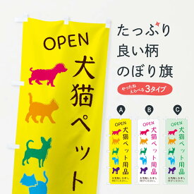 【ネコポス送料360】 のぼり旗 ペット用品・犬・猫のぼり F622 グッズプロ