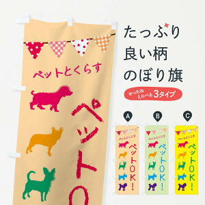 【ネコポス送料360】 のぼり旗 ペットOK・犬・猫のぼり F62G 賃貸 グッズプロ 【名入れできます+1017円】