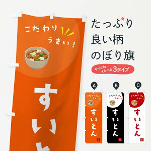 【ネコポス送料360】 のぼり旗 すいとんのぼり F649 煮込み グッズプロ 【名入れできます+1017円】