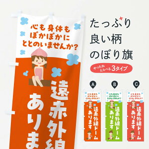 【ネコポス送料360】 のぼり旗 遠赤外線ドーム・温泉のぼり F6A1 サウナ・蒸し風呂 グッズプロ 【名入れできます+1017円】