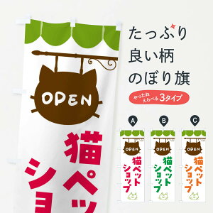 【ネコポス送料360】 のぼり旗 猫・ペットショップのぼり F6A7 動物カフェ グッズプロ