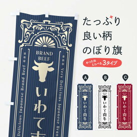 【ネコポス送料360】 のぼり旗 いわて南牛・ブランド牛・レトロ風のぼり F6KX ブランド肉 グッズプロ