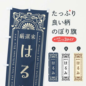 【ネコポス送料360】 のぼり旗 はるみ・お米・レトロ風のぼり F68P みかん・柑橘類 グッズプロ