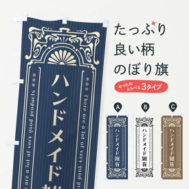 【ネコポス送料360】 のぼり旗 ハンドメイド雑貨・レトロ風のぼり F6LG グッズプロ 【名入れできます+1017円】