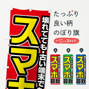 【ネコポス送料360】 のぼり旗 スマホ買取のぼり FJ4T グッズプロ 【名入れできます+1017円】