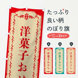 【ネコポス送料360】 のぼり旗 洋菓子おせち・おしゃれ柄のぼり FJ54 冬の味覚 グッズプロ