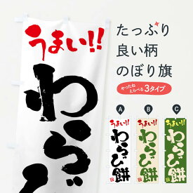 【ネコポス送料360】 のぼり旗 わらび餅・和菓子・筆書きのぼり FJKT お餅・餅菓子 グッズプロ 【名入れできます+1017円】