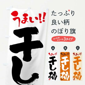 【ネコポス送料360】 のぼり旗 干し柿・和菓子・筆書きのぼり FJKX かき・柿 グッズプロ