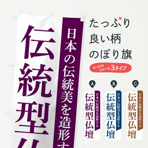 【ネコポス送料360】 のぼり旗 伝統型仏壇のぼり FJUJ グッズプロ 【名入れできます+1017円】