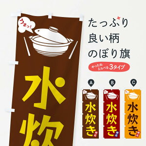 【全国送料360円】 のぼり旗 水炊きのぼり FC00 鍋料理