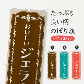 【全国送料360円】 のぼり旗 ジェラート・スイーツ・レトロのぼり FC5L アイスクリーム グッズプロ 【名入れできます+1017円】