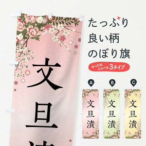 【全国送料360円】 のぼり旗 文旦漬・和菓子のぼり FCC2 グッズプロ