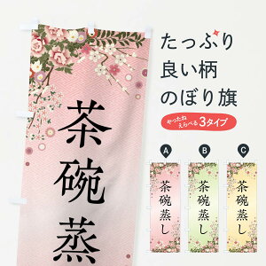 【ネコポス送料360】 のぼり旗 茶碗蒸しのぼり FCK9 和食 グッズプロ 【名入れできます+1017円】