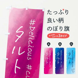 【全国送料360円】 のぼり旗 タルト・スイーツ・水彩のぼり FCP1 パイ グッズプロ 【名入れできます+1017円】