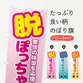 【全国送料360円】 のぼり旗 脱ぽっちゃり・ダイエット・美容のぼり FCRX グッズプロ