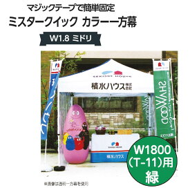 ミスタークイック 一方幕 W1.8 ミドリ T-11用