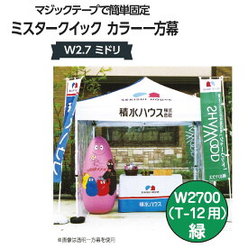 ミスタークイック 一方幕 W2.7 ミドリ T-12用