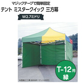 ミスタークイック 三方幕 W2.7 ミドリ T-12用