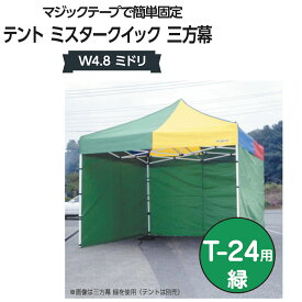 ミスタークイック 三方幕 W4.8 ミドリ T-24用