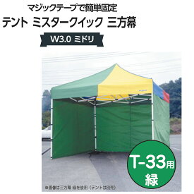 ミスタークイック 三方幕 W3.0 ミドリ T-33用