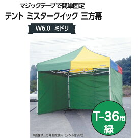 ミスタークイック 三方幕 W6.0 ミドリ T-36用