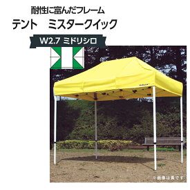 テント ミスタークイック W2.7 ミドリシロ