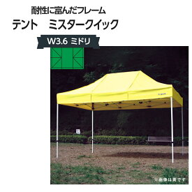 テント ミスタークイック W3.6 ミドリ