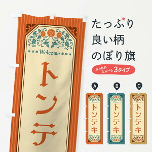 【全国送料360円】 のぼり旗 トンテキ・レトロ風のぼり FTNN 焼き・グリル グッズプロ