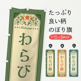 【全国送料360円】 のぼり旗 わらび餅・レトロ風のぼり FTCE お餅・餅菓子 グッズプロ 【名入れできます+1017円】