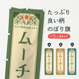 【全国送料360円】 のぼり旗 ムーチー・レトロ風のぼり FTCC お餅・餅菓子 グッズプロ