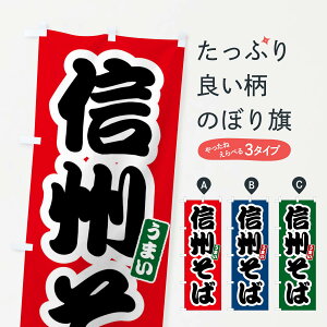 【全国送料360円】 のぼり旗 信州そばのぼり FTR7 そば・蕎麦 グッズプロ 【名入れできます+1017円】