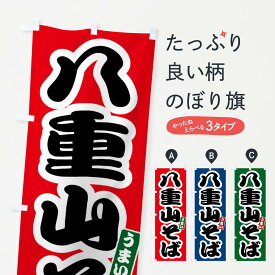 【ネコポス送料360】 のぼり旗 八重山そばのぼり FTR2 ラーメン グッズプロ