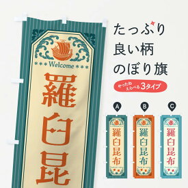 【全国送料360円】 のぼり旗 羅臼昆布・レトロ風のぼり FWTG 水産加工物 グッズプロ