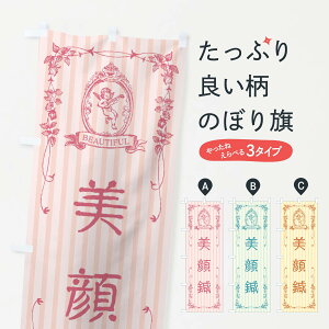 【全国送料360円】 のぼり旗 美顔鍼・エステ・美容・天使のぼり FW3F 接骨院・鍼灸 グッズプロ