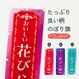 【全国送料360円】 のぼり旗 花びら餅・和菓子・レトロ・水彩のぼり FWFE お餅・餅菓子 グッズプロ