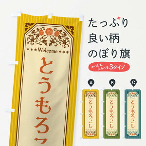 【全国送料360円】 のぼり旗 とうもろこし・野菜・レトロ風のぼり FWP0 穀物 グッズプロ