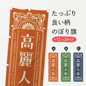 【全国送料360円】 のぼり旗 高麗人参・野菜・レトロ風のぼり F8N2 グッズプロ